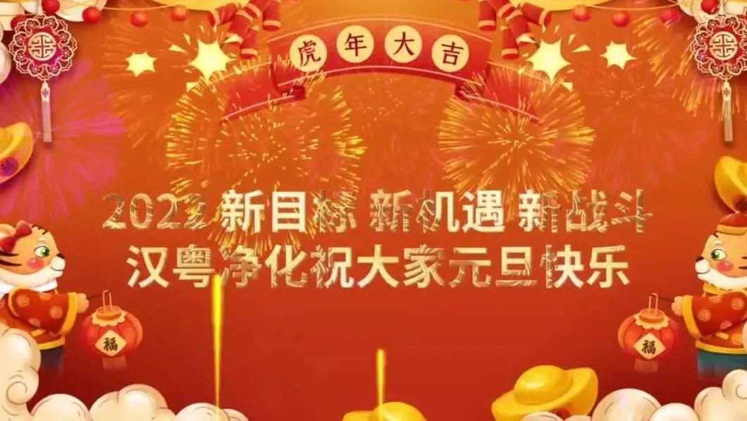 漢粵凈化祝大家元旦快樂